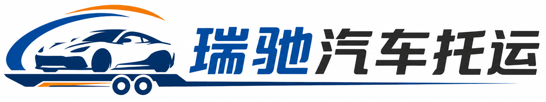顺昌县瑞驰｜汽车托运_轿车托运_私家车异地运车_新能源车辆托运